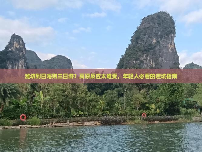 潍坊到日喀则三日游？高原反应太难受，年轻人必看的避坑指南