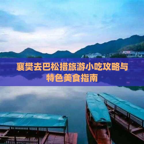 襄樊去巴松措旅游小吃攻略与特色美食指南