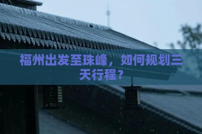 福州出发至珠峰，如何规划三天行程？