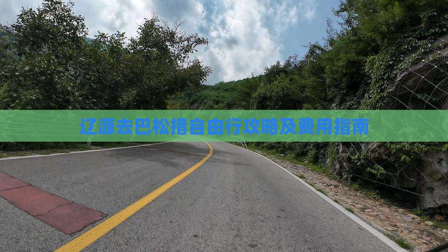 辽源去巴松措自由行攻略及费用指南