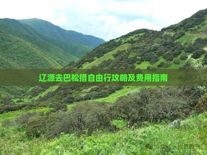 辽源去巴松措自由行攻略及费用指南