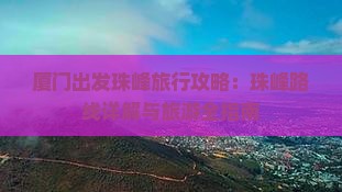 厦门出发珠峰旅行攻略：珠峰路线详解与旅游全指南