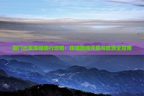 厦门出发珠峰旅行攻略：珠峰路线详解与旅游全指南