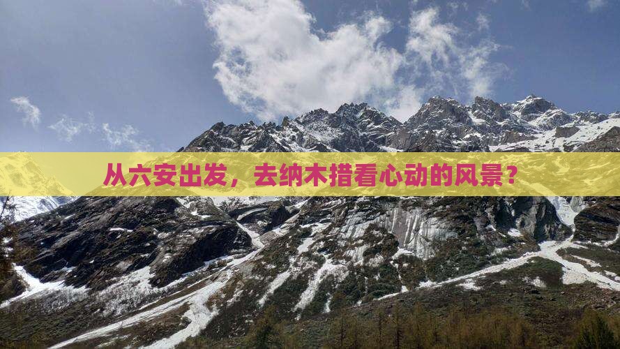 从六安出发，去纳木措看心动的风景？