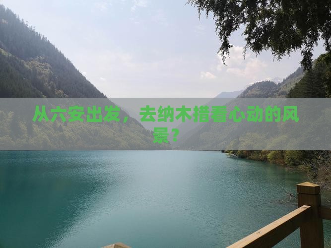 从六安出发，去纳木措看心动的风景？