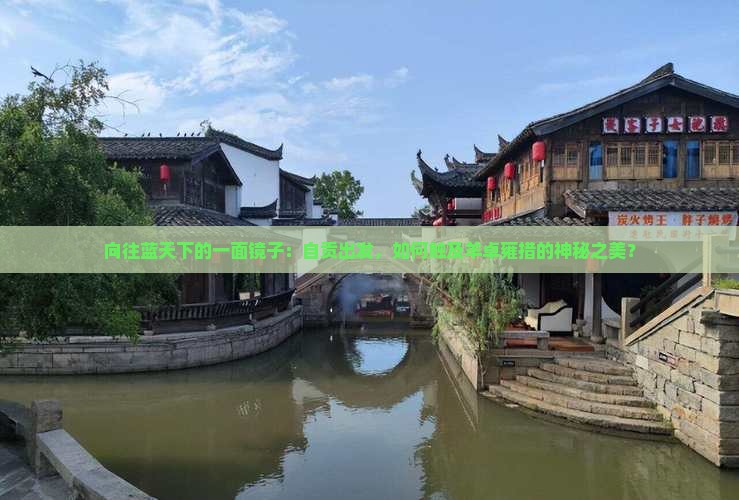 向往蓝天下的一面镜子：自贡出发，如何触及羊卓雍措的神秘之美？