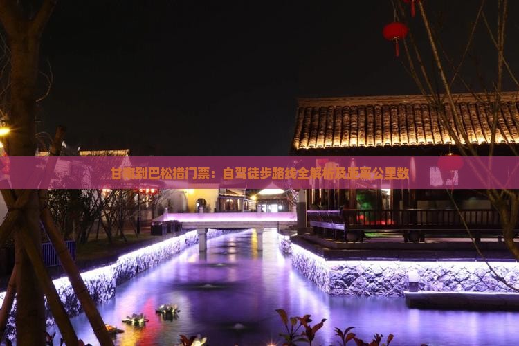 甘南到巴松措门票：自驾徒步路线全解析及距离公里数