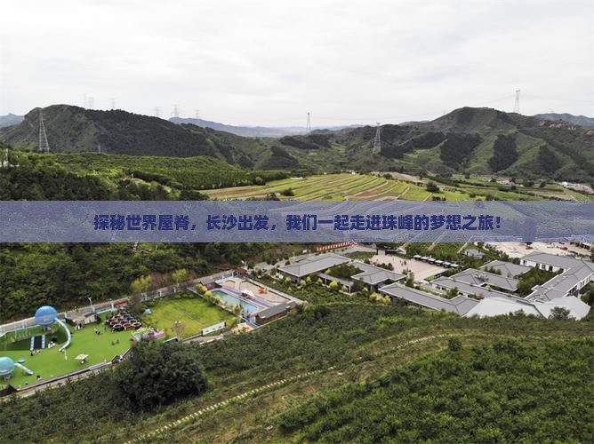 探秘世界屋脊，长沙出发，我们一起走进珠峰的梦想之旅！