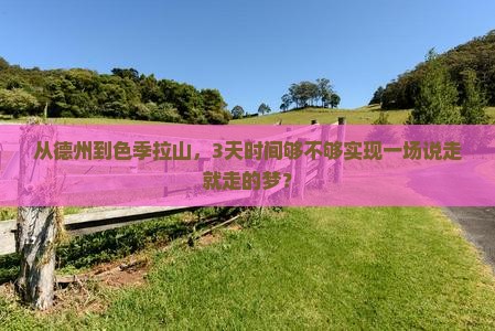 从德州到色季拉山，3天时间够不够实现一场说走就走的梦？