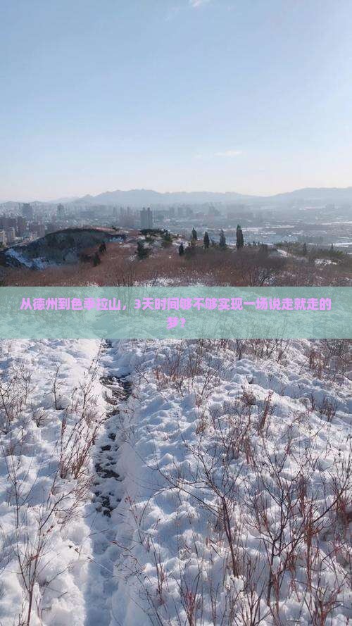 从德州到色季拉山，3天时间够不够实现一场说走就走的梦？