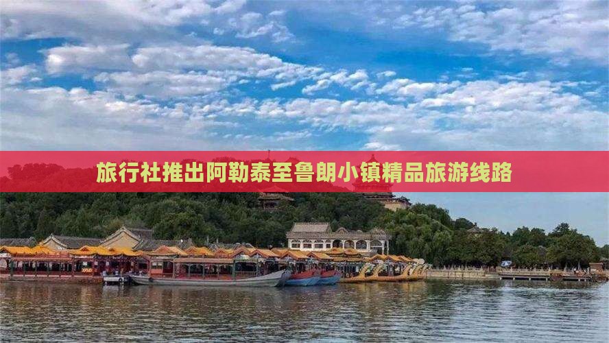 旅行社推出阿勒泰至鲁朗小镇精品旅游线路