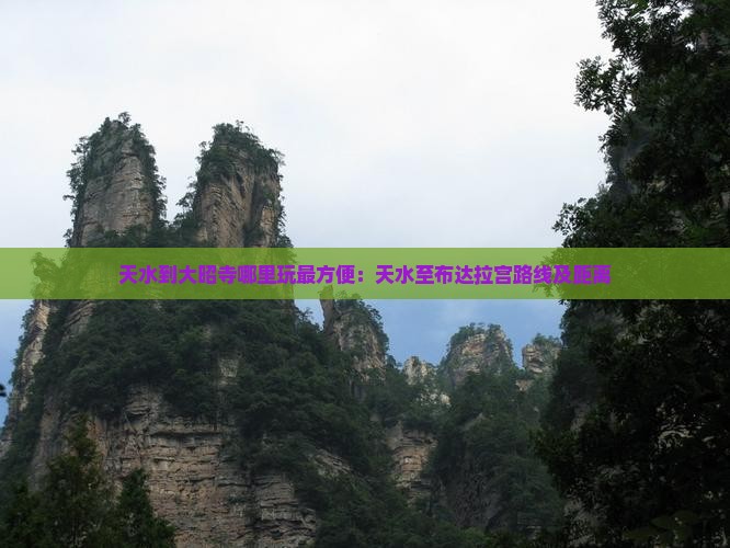 天水到大昭寺哪里玩最方便：天水至布达拉宫路线及距离