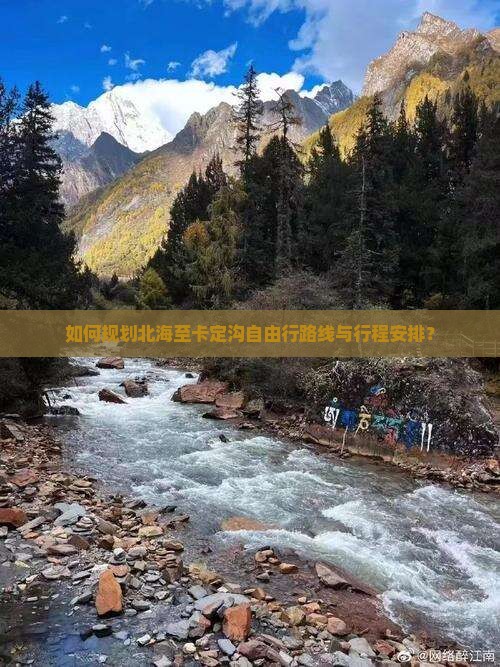 如何规划北海至卡定沟自由行路线与行程安排？