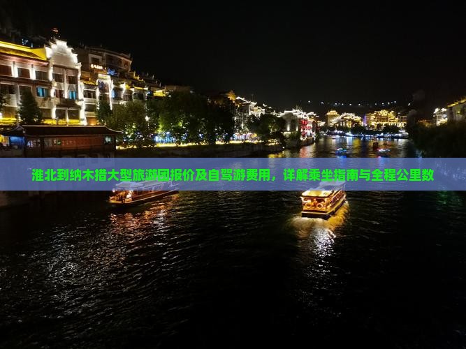 淮北到纳木措大型旅游团报价及自驾游费用，详解乘坐指南与全程公里数