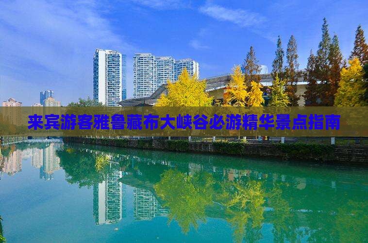 来宾游客雅鲁藏布大峡谷必游精华景点指南