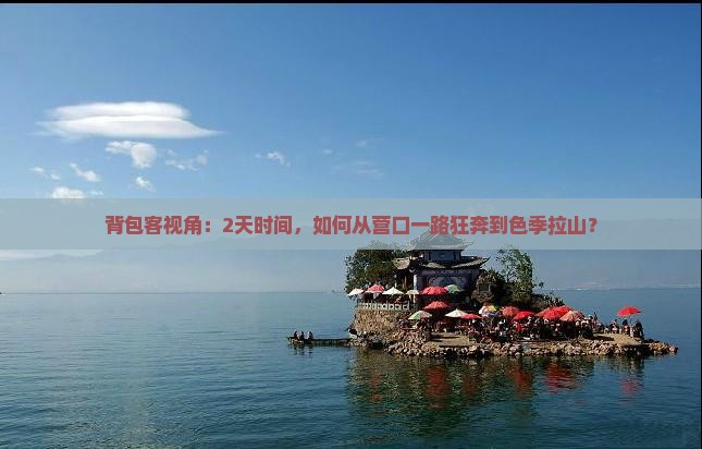 背包客视角：2天时间，如何从营口一路狂奔到色季拉山？