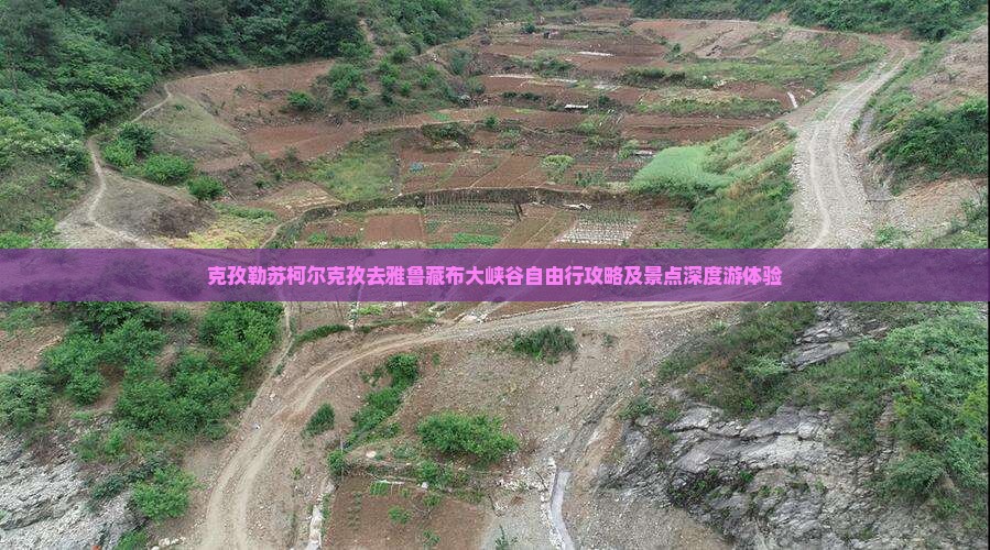 克孜勒苏柯尔克孜去雅鲁藏布大峡谷自由行攻略及景点深度游体验