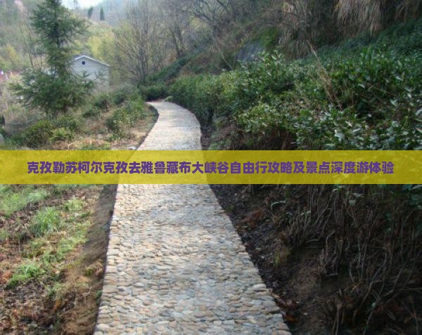 克孜勒苏柯尔克孜去雅鲁藏布大峡谷自由行攻略及景点深度游体验