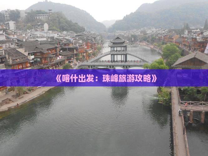 《喀什出发：珠峰旅游攻略》