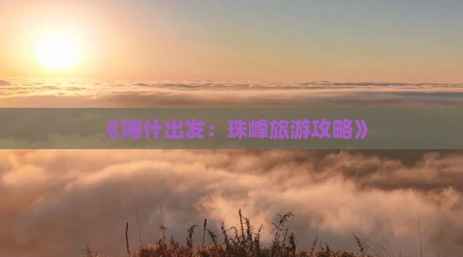 《喀什出发：珠峰旅游攻略》