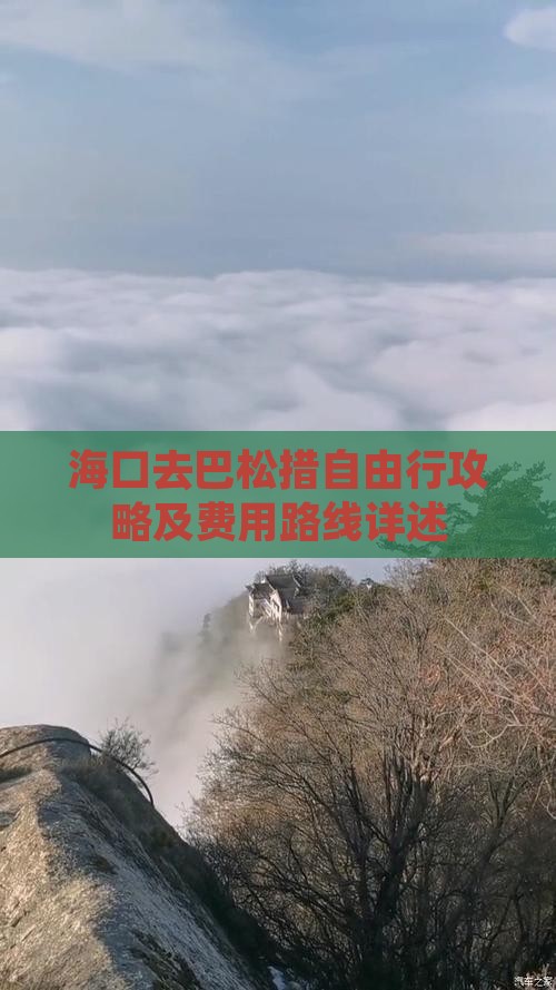 海口去巴松措自由行攻略及费用路线详述