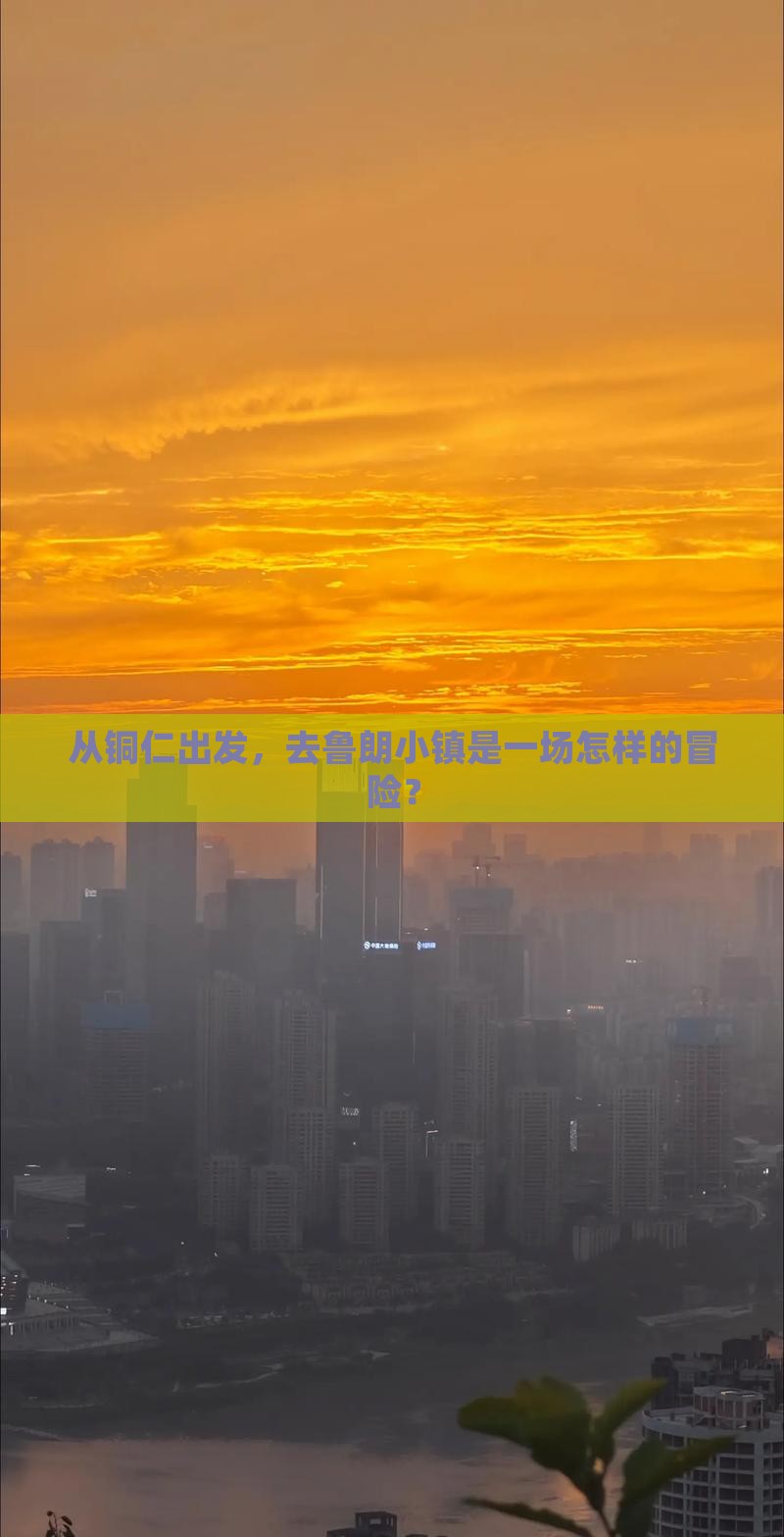 从铜仁出发，去鲁朗小镇是一场怎样的冒险？