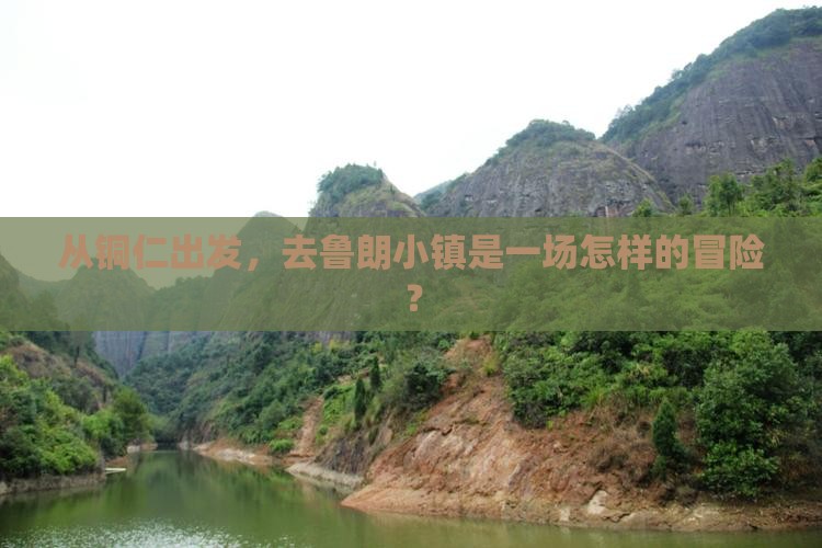 从铜仁出发，去鲁朗小镇是一场怎样的冒险？
