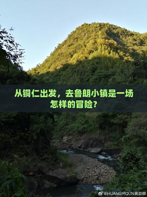 从铜仁出发，去鲁朗小镇是一场怎样的冒险？