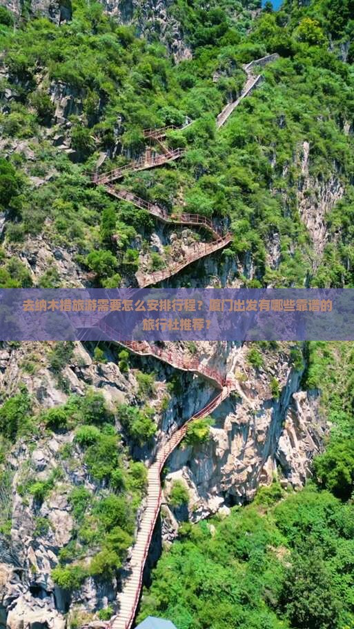 去纳木措旅游需要怎么安排行程？厦门出发有哪些靠谱的旅行社推荐？