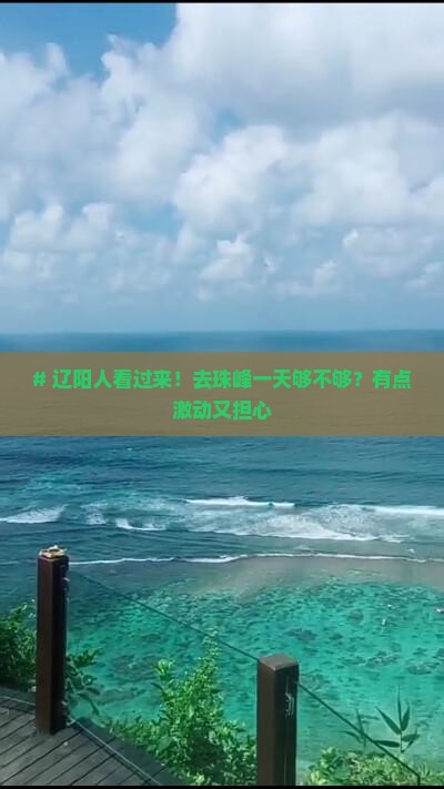 # 辽阳人看过来！去珠峰一天够不够？有点激动又担心