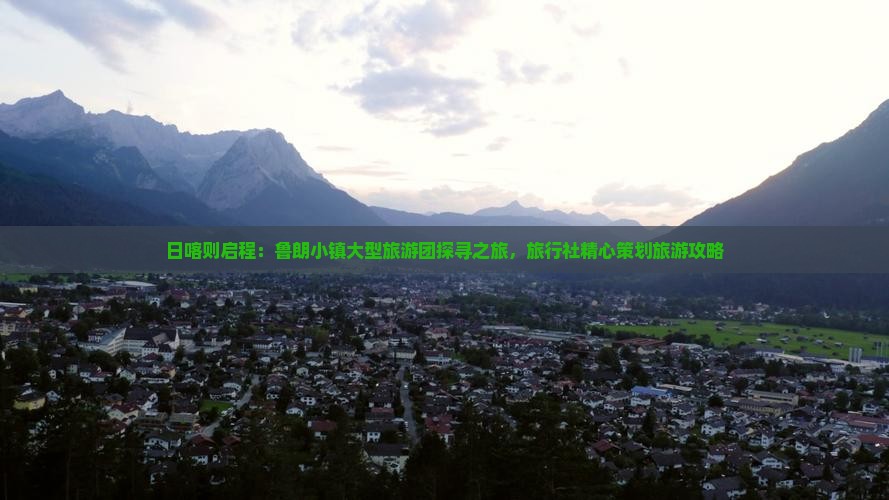 日喀则启程：鲁朗小镇大型旅游团探寻之旅，旅行社精心策划旅游攻略