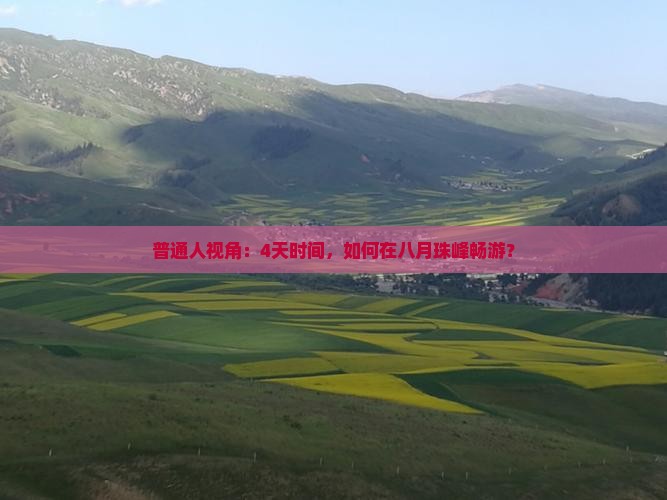 普通人视角：4天时间，如何在八月珠峰畅游？