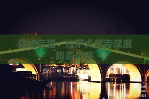 白城启程：拉萨大昭寺深度旅游之旅
