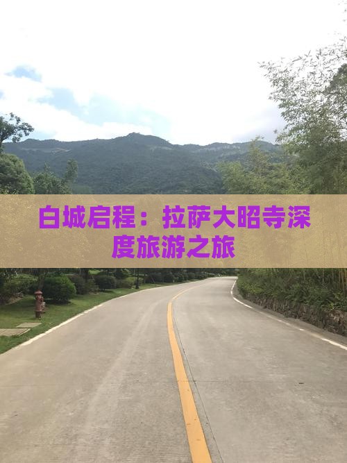 白城启程：拉萨大昭寺深度旅游之旅