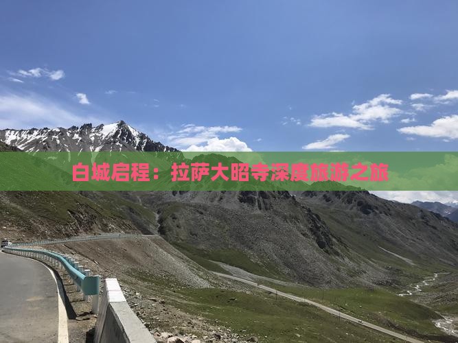 白城启程：拉萨大昭寺深度旅游之旅