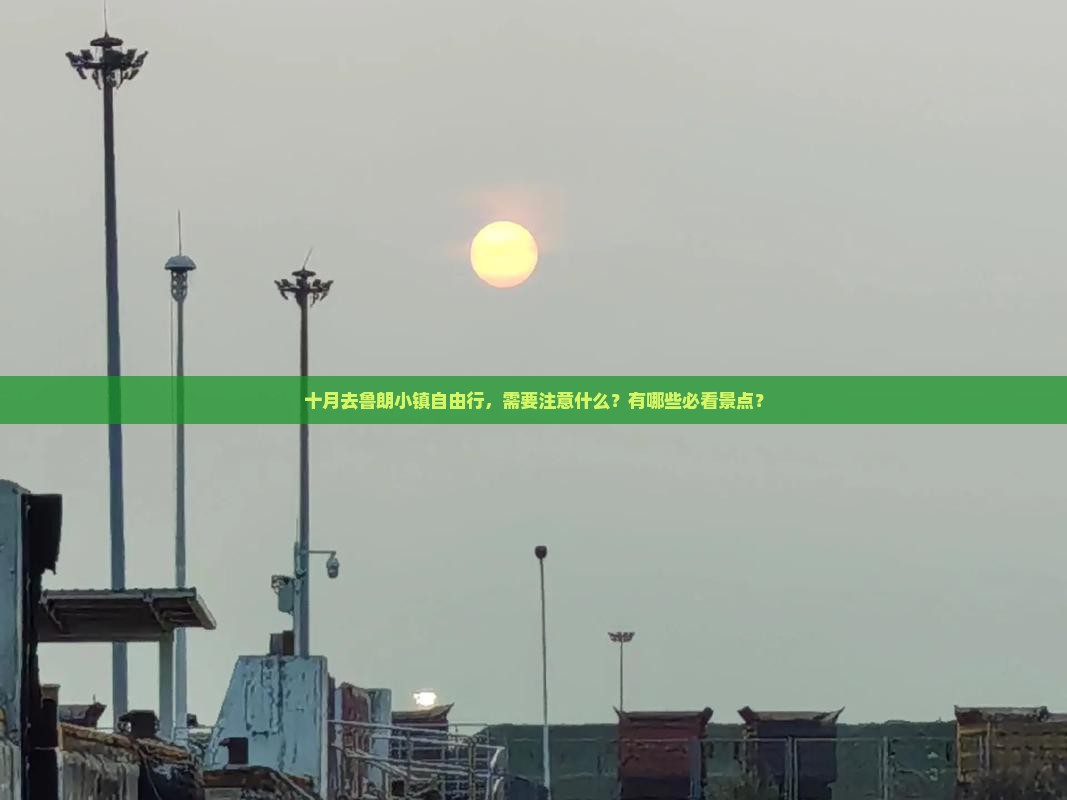 十月去鲁朗小镇自由行，需要注意什么？有哪些必看景点？