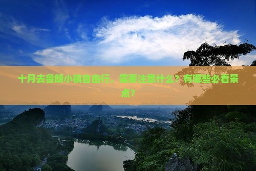 十月去鲁朗小镇自由行，需要注意什么？有哪些必看景点？