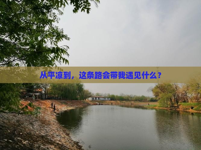 从平凉到，这条路会带我遇见什么？