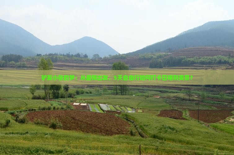 驴友小张的梦：从盘锦出发，5天自由行如何打卡日喀则美景？