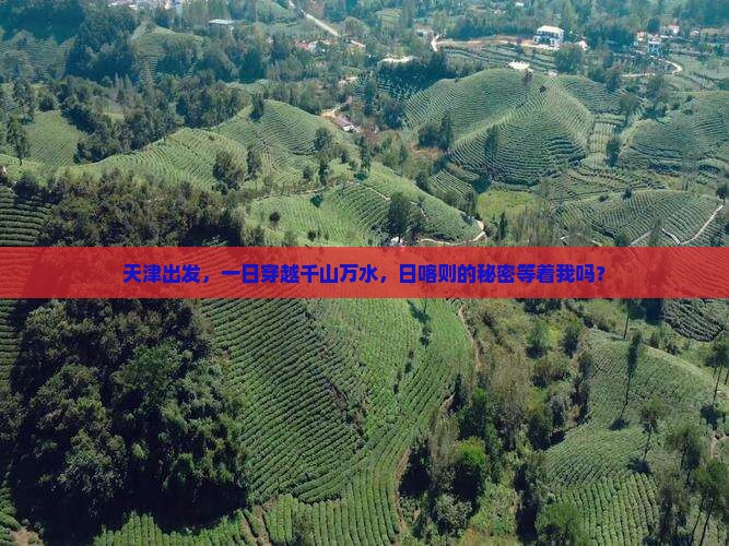 天津出发，一日穿越千山万水，日喀则的秘密等着我吗？