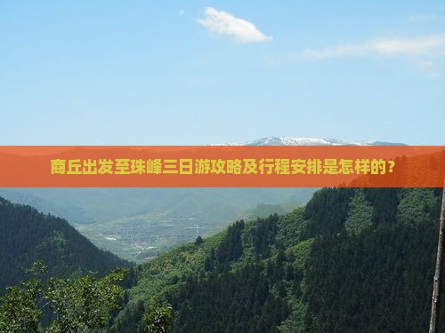 商丘出发至珠峰三日游攻略及行程安排是怎样的？