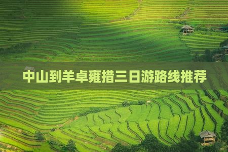 中山到羊卓雍措三日游路线推荐