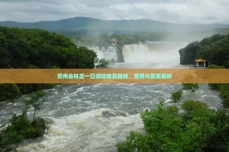 贺州去林芝一日游攻略及路线、费用与距离解析