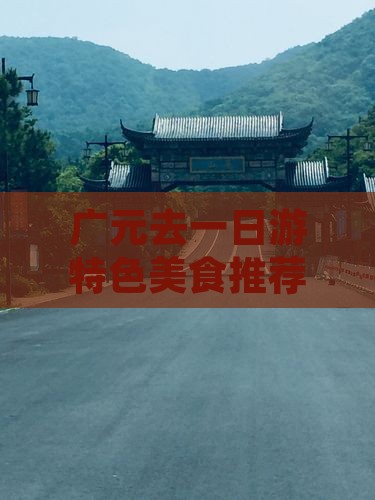 广元去一日游特色美食推荐