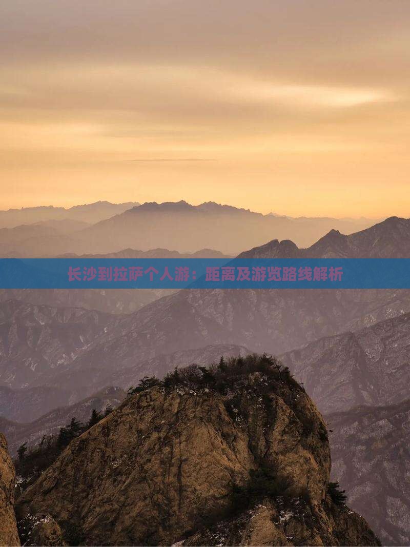 长沙到拉萨个人游：距离及游览路线解析