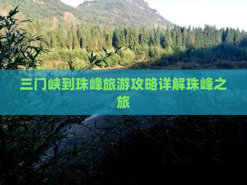三门峡到珠峰旅游攻略详解珠峰之旅