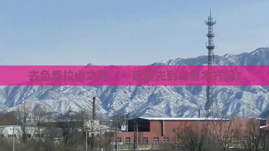去色季拉山之前，一定要先到乌鲁木齐吗？