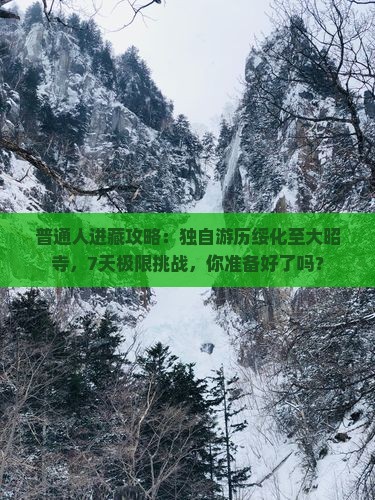 普通人进藏攻略：独自游历绥化至大昭寺，7天极限挑战，你准备好了吗？