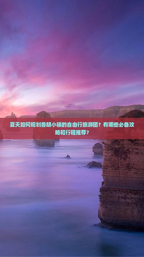 夏天如何规划鲁朗小镇的自由行旅游团？有哪些必备攻略和行程推荐？