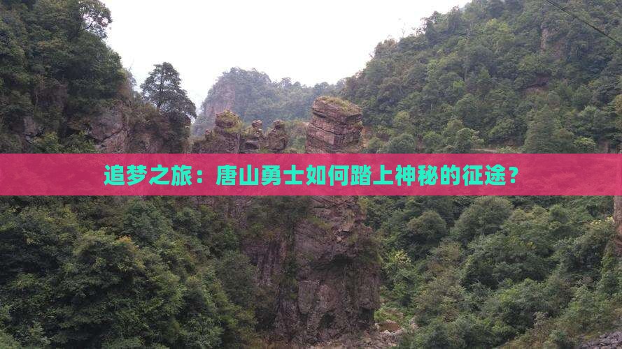 追梦之旅：唐山勇士如何踏上神秘的征途？